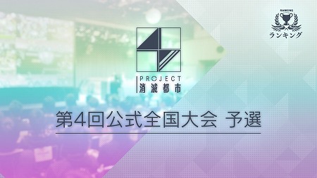 画像ギャラリー No.001のサムネイル画像 / 「消滅都市2」,第4回 公式全国大会が5月27日に開催予定