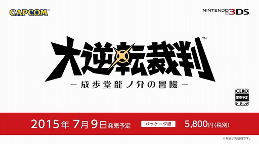 画像ギャラリー No.001のサムネイル画像 / 3DS「大逆転裁判 −成歩堂龍ノ介の冒險−」の発売日が2015年7月9日に決定