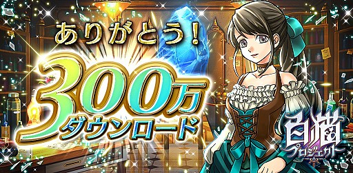 画像集#001のサムネイル/「白猫プロジェクト」,300万ダウンロード突破。記念キャンペーンを実施