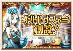 画像ギャラリー No.002のサムネイル画像 / 「白猫プロジェクト」が大型アップデート。ギルドオファー機能などが追加に