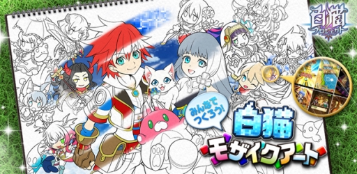 画像ギャラリー No.001のサムネイル画像 / 「白猫プロジェクト」の巨大モザイクアート企画が開始。投稿画像の枚数に応じて,ゲーム内アイテムをプレゼント