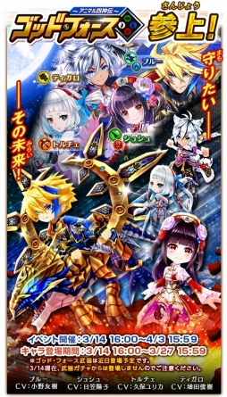 画像ギャラリー No.001のサムネイル画像 / 「白猫プロジェクト」イベント「アニマル四神伝 ゴッド・フォース」が開幕