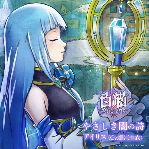 画像ギャラリー No.001のサムネイル画像 / 「白猫プロジェクト」,第11章の劇中歌「やさしき闇の詩」が4月1日に配信決定