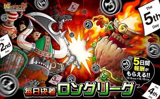 画像ギャラリー No.001のサムネイル画像 / 「城とドラゴン」,「毎日決着ロングリーグ」が12月6日に開幕