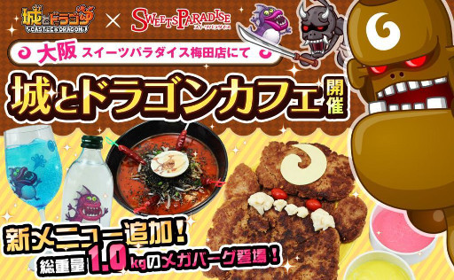 画像ギャラリー No.001のサムネイル画像 / 「城とドラゴン」,コラボカフェの大阪・梅田店が1月14日にオープン