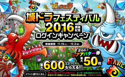 画像ギャラリー No.001のサムネイル画像 / 「城とドラゴン」城ドラフェスティバル 2016 開催記念キャンペーンを11月19日に実施