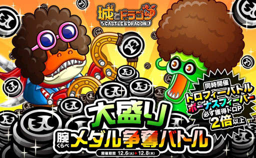 画像ギャラリー No.001のサムネイル画像 / 「城とドラゴン」,大盛り腕くらべメダル争奪バトルが本日スタート