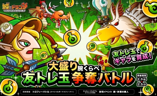 画像ギャラリー No.001のサムネイル画像 / 「城とドラゴン」で「大盛り腕くらべ友トレ玉争奪バトル」がスタート