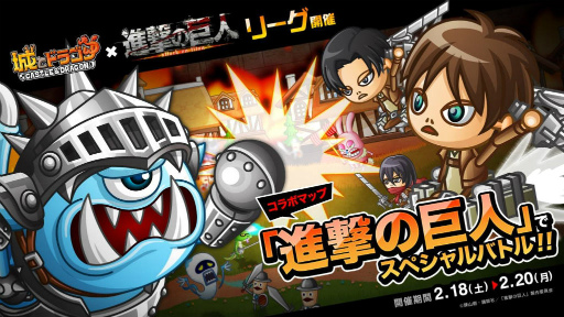 画像ギャラリー No.001のサムネイル画像 / 「城とドラゴン」,2月18日から「進撃の巨人」コラボマップでリーグ開始