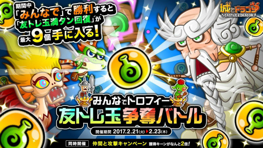 画像ギャラリー No.001のサムネイル画像 / 「城とドラゴン」にて“みんなでトロフィー友トレ玉争奪バトル”が開始