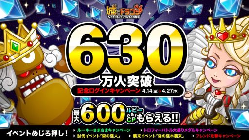 画像ギャラリー No.001のサムネイル画像 / 「城とドラゴン」,最大600ルビー&600CPをもらえる630万人突破記念キャンペーン