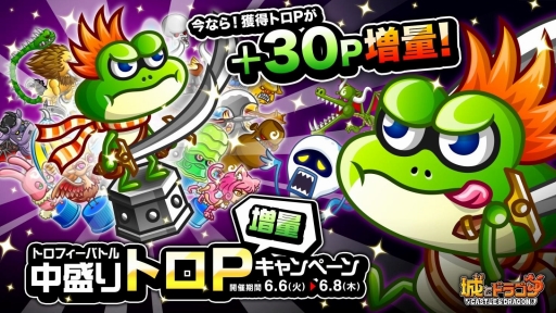 画像ギャラリー No.004のサムネイル画像 / 「城とドラゴン」で「トロフィーバトル」&獲得トロPの増量キャンペーンが開催