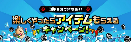 画像ギャラリー No.001のサムネイル画像 / 「城とドラゴン」にて“城ドラオフ会支援キャンペーン”が開催中