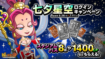画像ギャラリー No.001のサムネイル画像 / 「城とドラゴン」,“七夕星空ログインキャンペーン”を開催