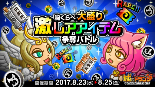 画像ギャラリー No.001のサムネイル画像 / 「城とドラゴン」にて“腕くらべ大盛り激レアアイテム争奪バトル”が開始