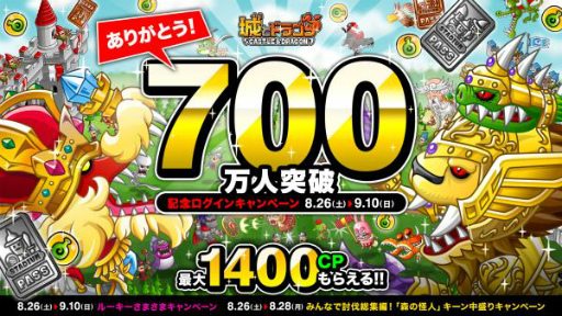 画像ギャラリー No.001のサムネイル画像 / 「城とドラゴン」,700万人突破記念企画で最大1400CPがもらえる