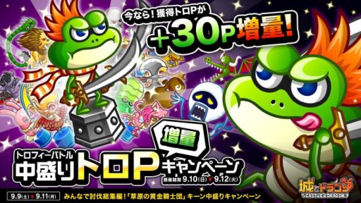画像ギャラリー No.001のサムネイル画像 / 「城とドラゴン」でトロフィーバトルが9月10日から開催。トロPが30P増量するキャンペーンも同時に実施