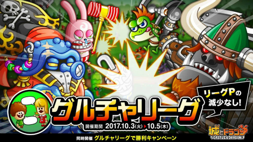 画像ギャラリー No.001のサムネイル画像 / 「城とドラゴン」,グルチャリーグが本日スタート