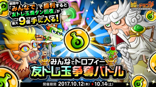 画像ギャラリー No.001のサムネイル画像 / 「城とドラゴン」,みんなでトロフィー友トレ玉争奪バトルが本日開始