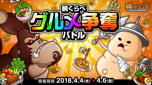 画像ギャラリー No.001のサムネイル画像 / 「城とドラゴン」,バトル勝利で報酬がもらえる「腕くらべグルメ争奪バトル」を開催