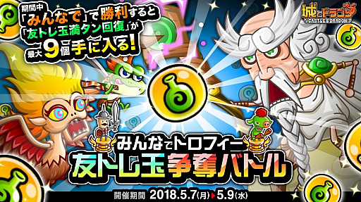 画像ギャラリー No.001のサムネイル画像 / 「城とドラゴン」で“みんなでトロフィー友トレ玉争奪バトル”が本日開幕