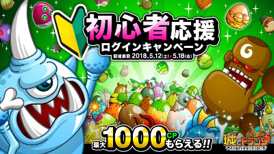 画像ギャラリー No.001のサムネイル画像 / 「城とドラゴン」,“初心者応援ログインキャンペーン”が5月12日開幕