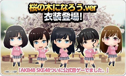 画像ギャラリー No.005のサムネイル画像 / 「AKB48 SKE48 ついに公式音ゲーでました。」に,新楽曲「桜の木になろう」追加