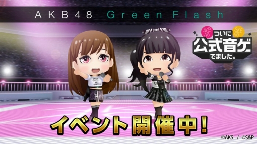 画像ギャラリー No.001のサムネイル画像 / 「AKB48 SKE48ついに公式音ゲーでました。」,新楽曲「Green Flash」が登場