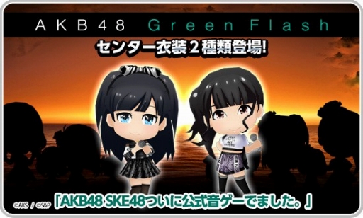 画像ギャラリー No.005のサムネイル画像 / 「AKB48 SKE48ついに公式音ゲーでました。」,新楽曲「Green Flash」が登場