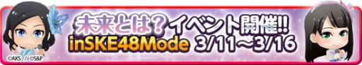 画像ギャラリー No.004のサムネイル画像 / 「AKB48 SKE48ついに公式音ゲーでました。」楽曲「未来とは?」を追加