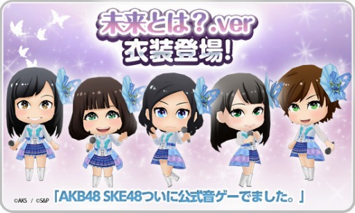 画像ギャラリー No.008のサムネイル画像 / 「AKB48 SKE48ついに公式音ゲーでました。」楽曲「未来とは?」を追加