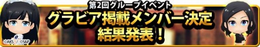 画像ギャラリー No.001のサムネイル画像 / 「AKB48 SKE48ついに公式音ゲーでました。」,争奪戦の結果が発表
