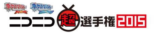 画像ギャラリー No.001のサムネイル画像 / 「ポケモン」,世界大会開催を記念した「ニコニコ超選手権2015」の実施が決定