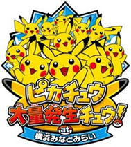 画像集#001のサムネイル/イベント「ピカチュウ大量発生中」が17日に閉幕。最終日の模様が公開に