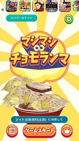 画像集#001のサムネイル/ヤサイマシマシニンニクアブラカラメ。スマートフォン向けバランスゲーム「マシマシ∞チョモランマ」を紹介する「(ほぼ)日刊スマホゲーム通信」第539回