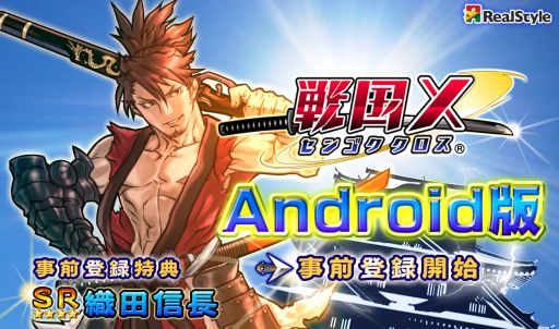 画像ギャラリー No.001のサムネイル画像 / 「戦国X」Android版の事前登録受付が本日スタート。「SR織田信長」カードや小判600枚,R以上確定ガチャチケット6枚などがもらえる