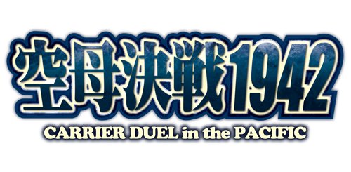 画像集#001のサムネイル/「空母決戦1942」,先行配信版をリリース。空母を操るタブレットウォーゲーム