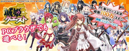 画像集#001のサムネイル/「城姫クエスト」がPCブラウザに本日から対応。記念キャンペーンも実施