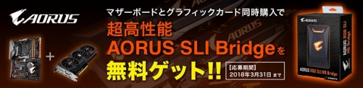 画像ギャラリー No.001のサムネイル画像 / GIGABYTEのゲーマー向けマザーとグラフィックスカード同時購入でSLI HB BridgeとOptane Memoryがもらえるキャンペーン始まる。3月31日まで