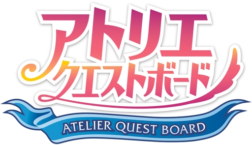 画像ギャラリー No.002のサムネイル画像 / 「アトリエ クエストボード」でウィルベルの期間限定イベントが開催