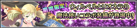 画像ギャラリー No.005のサムネイル画像 / 「アトリエ クエストボード」でウィルベルの期間限定イベントが開催