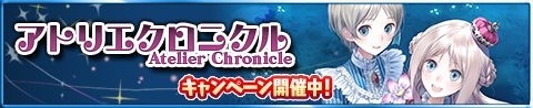 画像ギャラリー No.010のサムネイル画像 / 「アトリエ クエストボード」,新キャンペーン「アトリエクロニクル」が開催