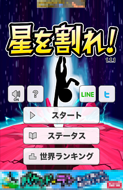 画像集#001のサムネイル/惑星破壊はタイミングが命。スマホ向けタップアクション「星を割れ!」を紹介する「(ほぼ)日刊スマホゲーム通信」第560回