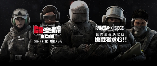 画像ギャラリー No.001のサムネイル画像 / 「レインボーシックス シージ」,国内最強チーム決定戦のオンライン予選#02を1月14日に開催