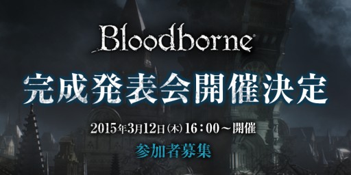 画像ギャラリー No.001のサムネイル画像 / 「Bloodborne」の完成発表会が2015年3月12日に開催。公式サイトでは一般プレイヤー50名の参加者を募集中