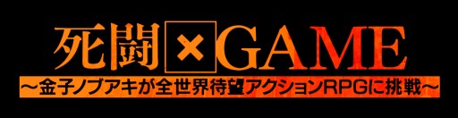 画像ギャラリー No.002のサムネイル画像 / 俳優・金子ノブアキさんが「Bloodborne」に挑戦するTV番組が16日から放送に