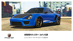 画像ギャラリー No.002のサムネイル画像 / 「GTAオンライン」,新たなクルマとして「フィスター コメットSR」と「カリン 190z」が登場