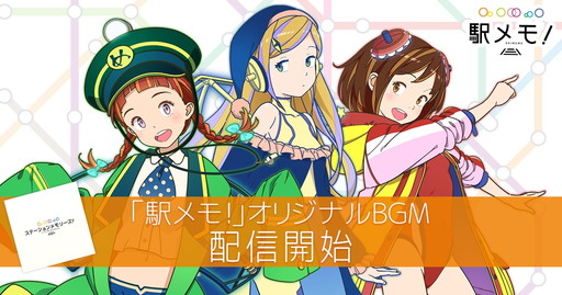 画像ギャラリー No.001のサムネイル画像 / 「ステーションメモリーズ!」のBGM全5曲がAmazonミュージックなどで配信開始