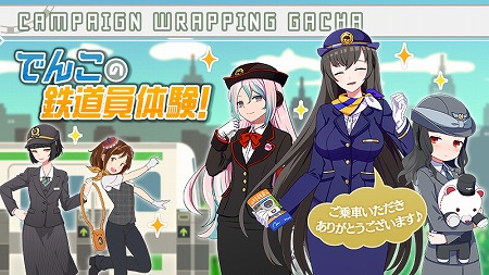 画像ギャラリー No.001のサムネイル画像 / 「駅メモ!」,鉄道制服ラッピングガチャが本日より開催