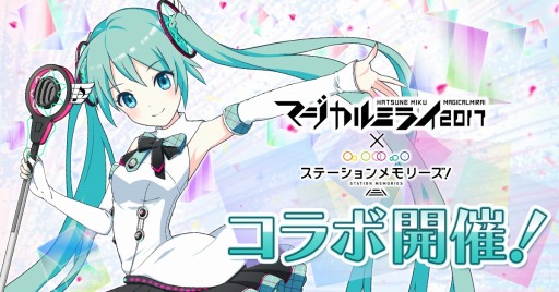 画像ギャラリー No.001のサムネイル画像 / 「駅メモ!」,初音ミクの「マジカルミライ2017」とコラボを9月1日より実施
